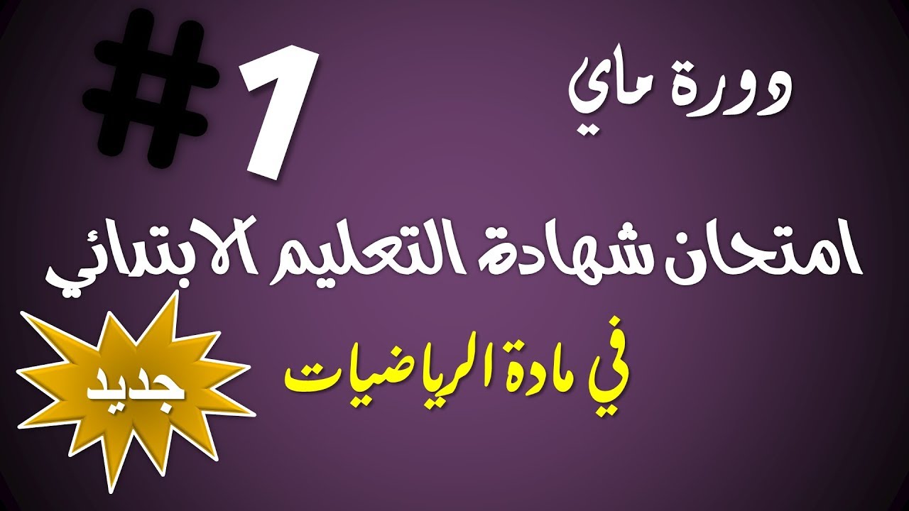 حل امتحان شهادة التعليم الإبتدائي (مقترح) في مادة الرياضيات / دورة ماي 2019