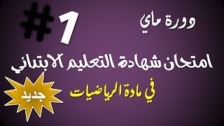 حل امتحان شهادة التعليم الإبتدائي (مقترح) في مادة الرياضيات / دورة ماي 2019