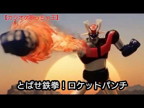 歌ってみたマジンガーZ【カラオケ歌っちゃ王音源】