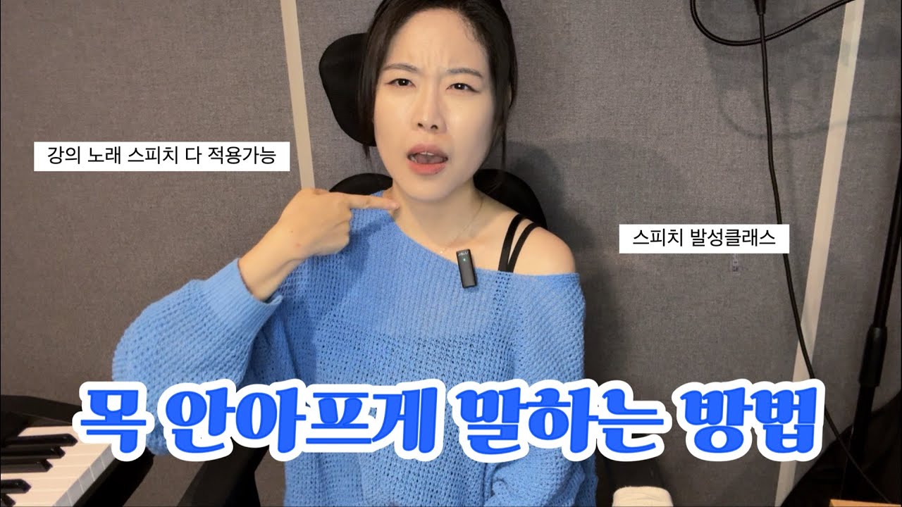 목 안아프게 말하는 법🔥 발성트레이너가 알려드립니다