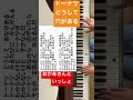 🌱🎹【弾いてみた】ドーナツどうして穴がある/おかあさんといっしょ【ピアノ】歌詞付き