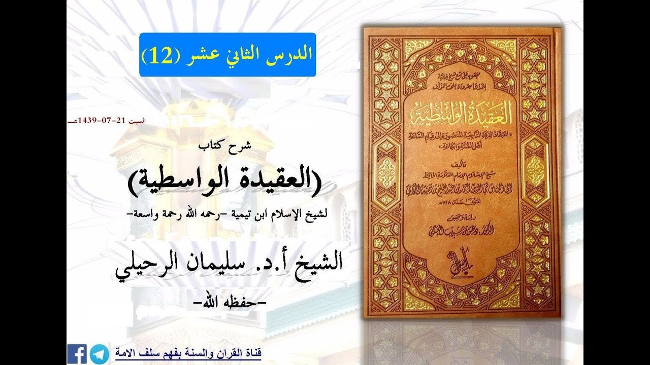 شرح كتاب العقيدة الواسطية الدرس الثاني عشر 12-من قوله بسم الله الرحمن الرحيم 21-07-1439هـ