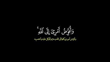 فستذكرون ما اقول لكم وافوض امرى الى الله/ القارئ خالد الجليل #قرآن