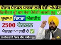 2500 ਜਨਵਰੀ ਪੈਨਸ਼ਨ | 2500 pension scheme in punjab 2026 | 1000 ਮਹਿਲਾ ਪੈਨਸ਼ਨ ਸਕੀਮ |2500 budhapa pension