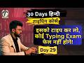 सबसे कठिन शब्दों का टाइपिंग टेस्ट | Day 29 | Hindi Typing Course | Siducator
