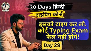 सबसे कठिन शब्दों का टाइपिंग टेस्ट | Day 29 | Hindi Typing Course | Siducator