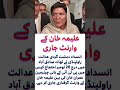 Aleema Khan Warrant Issued, Court Orders Arrest π
