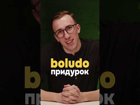 Как обозвать не обидно? 'Придурок' по-испански | Тимошкин #испанский #испанскийязык #учитьиспанский