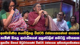 සුභාවිත ගීතයේ සිටුවරයාණෝ...ආචාර්ය වික්ටර් රත්නායක අභිනන්දනාභිෂේකය