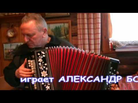 Bailando el foxtrot acordeon.Фокстрот Боландо на гармошке
