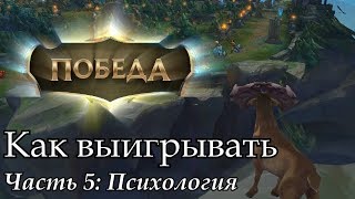 [Совет] Как выигрывать. Часть 5: Психология