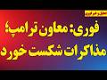 جزئیات جدید از مذاکرات  پیام ترامپ به مردم ایران فرماندهان سپاه به پاکستان رفتند  بحران در مذاکرات نجومي