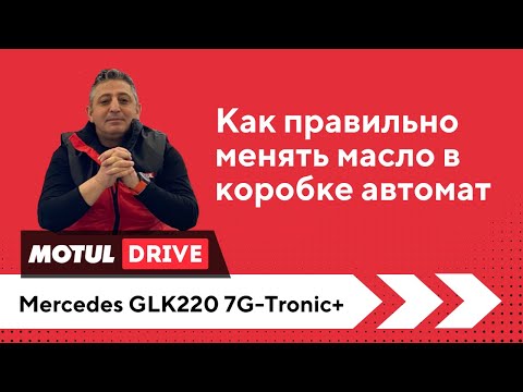 Как это делается. Аппаратная замена масла в АКПП 7G-Tronic+. Mercedes GLK220. Аппарат MotulEvo