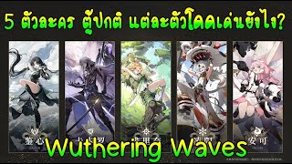 Wuthering Waves 5 ตัวละครตู้มือใหม่/ปกติ มีความสามารถโดดเด่นด้านไหนบ้าง!!