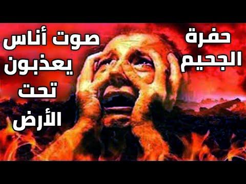 حفرة الجــ ــحيم ، اللغز الذي حير العالم !