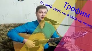 Трофим/Романс(Есенин)/кавер