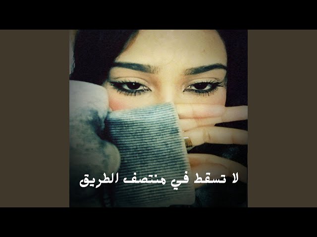 لا تسقط في منتصف الطريق