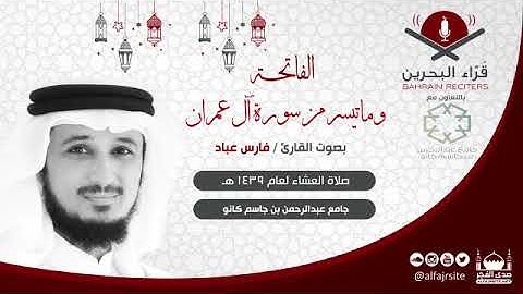 القارئ فارس عباد | الفاتحة وما تيسر من سورة آل عمران | صلاة العشاء 1439 هـ - مملكة البحرين
