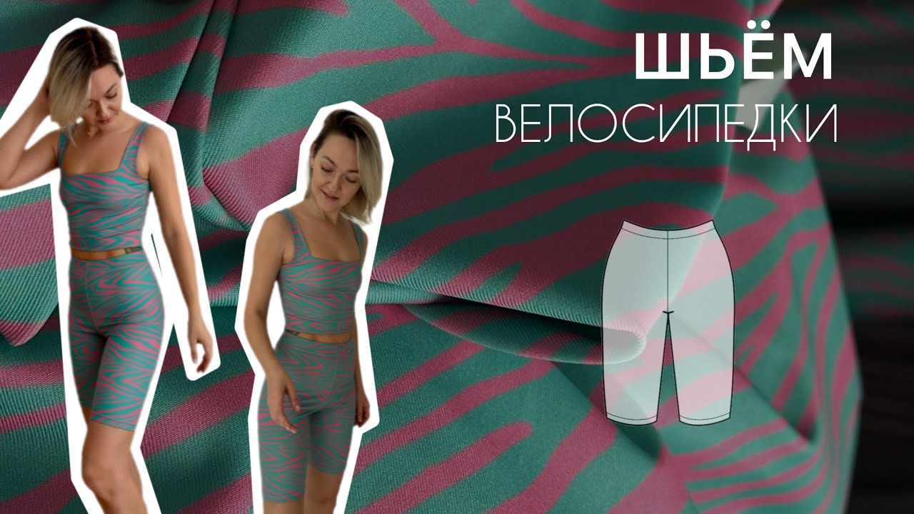 Шьём велосипедки MINT MOON easy