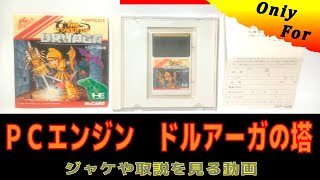 コレクション】PCエンジン ドルアーガの塔 箱・カートリッジ・取扱