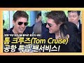 톰 크루즈(Tom Cruise) 사인부터 셀카까지 공항 특급 팬서비스 (영화 '미션 임파서블:폴아웃(Mission: Impossible - Fallout)' 홍보차 내한)