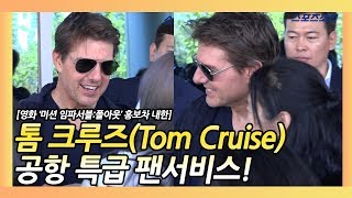 톰 크루즈(Tom Cruise) 사인부터 셀카까지 공항 특급 팬서비스 (영화 '미션 임파서블:폴아웃(Mission: Impossible - Fallout)' 홍보차 내한)