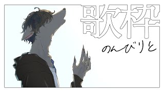 【 歌枠 】おだやかな歌を歌います  #おとなすらいぶ