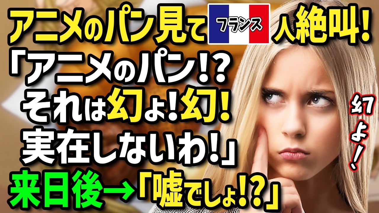 【海外の反応】「日本のパンなんて幻！実在しないわ！」アニメオタクの友人にゴリ押しされアニメ聖地巡礼と日本のパンを食べるため初来日したフランス人女性！日本の人気パン屋巡りの結果まさかの価値観崩壊！？
