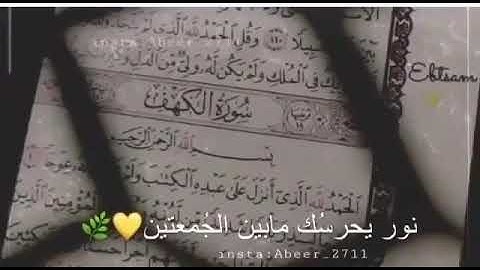 ‏مَن حفِظ عشر آيات من أول سورة الكهف عُصم من الدجال ✨.