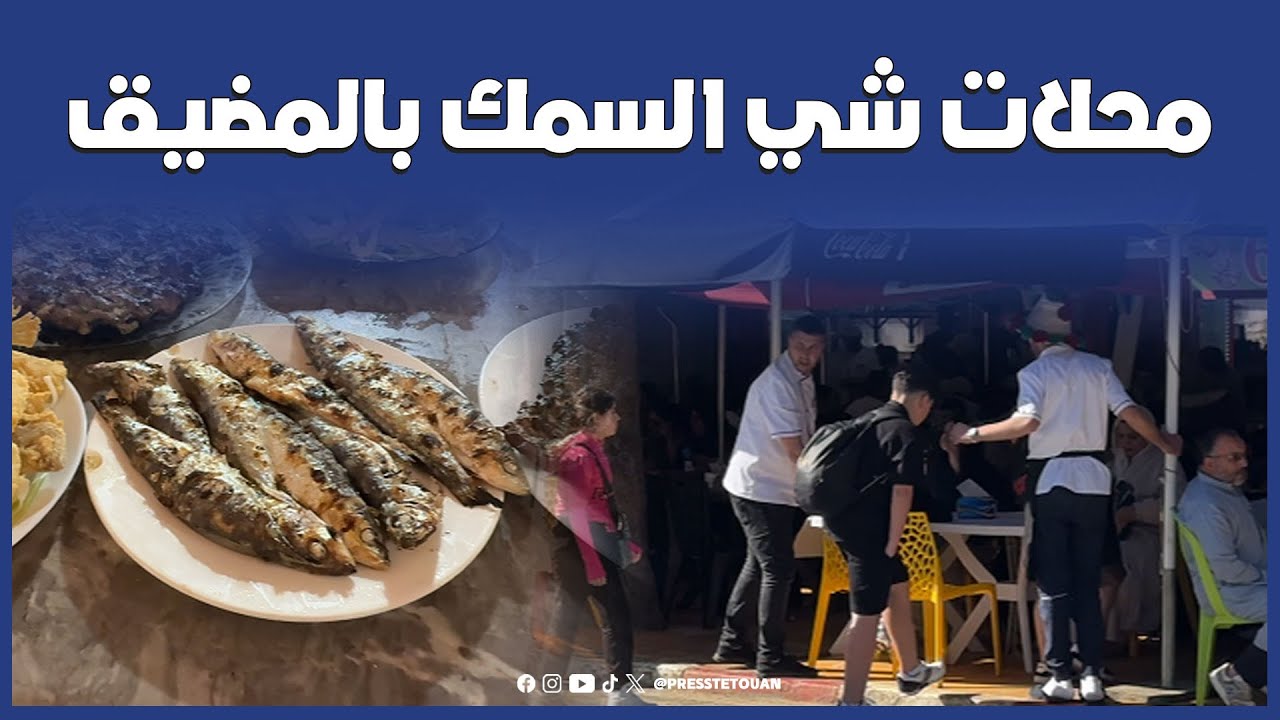 محلات شي السمك بالمضيق في حلة جديدة