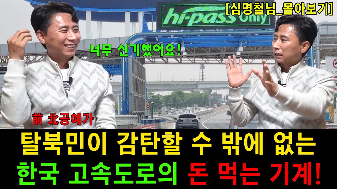 [#몰아보기] 탈북민이 감탄할 수 밖에 없는 한국 고속도로의 하이패스!!!