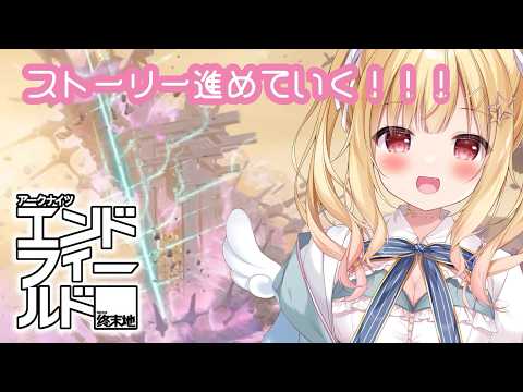 【 #アークナイツ 】ストーリー進めていく！！！ #エンドフィールド 🌟【 琴音リナ #PR ぶいきゃす 】