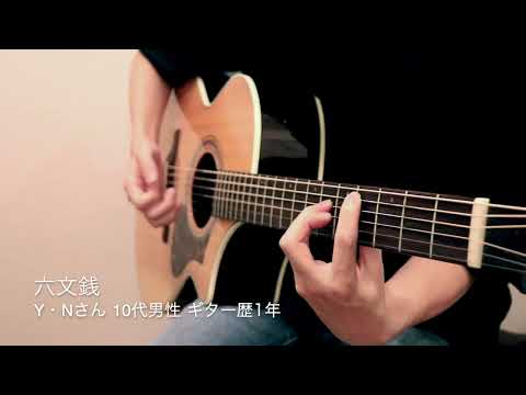 【生徒演奏】六文銭（10代男性 Y・Nさん)【パセリミュージック】