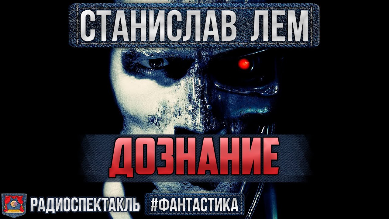 Станислав лем солярис аудиоспектакль