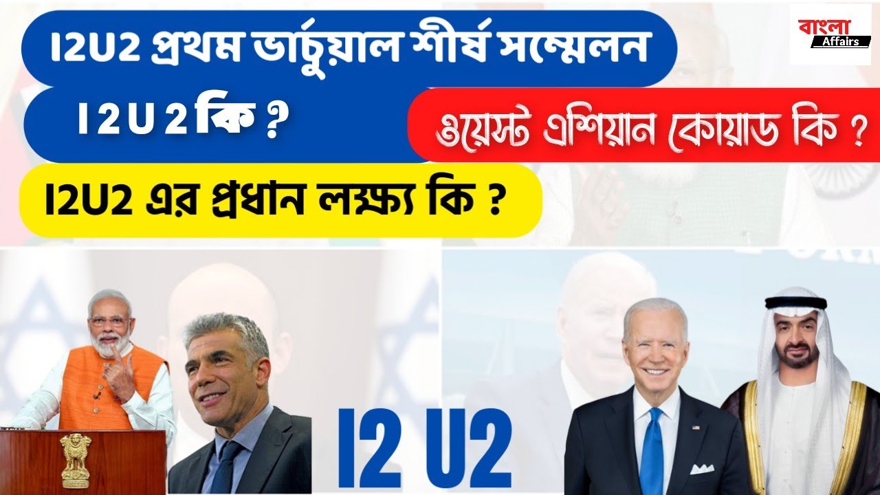 I2U2 কি ?What is I2U2 ? কোন কোন দেশ I2U2  অংশগ্রহণ করবে ? What is the aim of I2U2 ? 