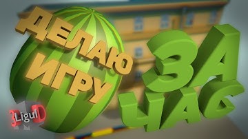 ДЕЛАЮ ИГРУ ЗА ЧАС (с нуля) #1