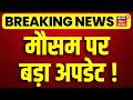 Weather Update : मौसम पर बड़ा अपडेट ! | IMD Alert |Top News | Hindi News | Latest News | N18V