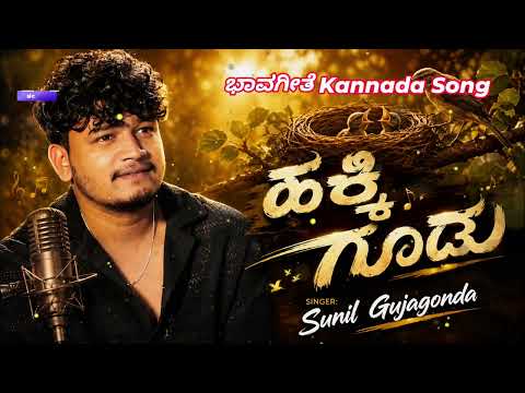 ಹಕ್ಕಿ ಗೂಡು ಬಿಟ್ಟಮೇಲೆ || Hakki Goodu || Sunil Gujugond Saregamapa || Kannada Bhavageete || 