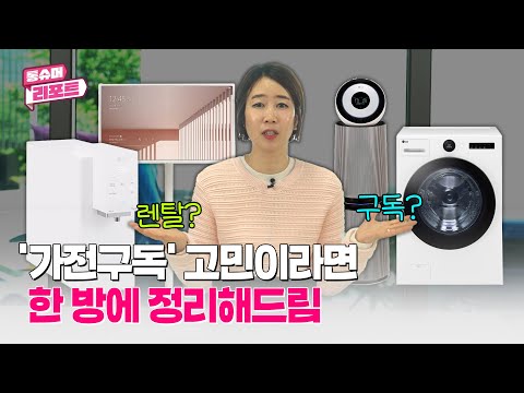 ※반전주의※ 가전도 구독이 대세? 이득일지 따져봤다