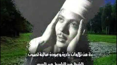 عبد الباسط عبد الصمد سورة الحجرات   سورة 49   عدد آياتها 18