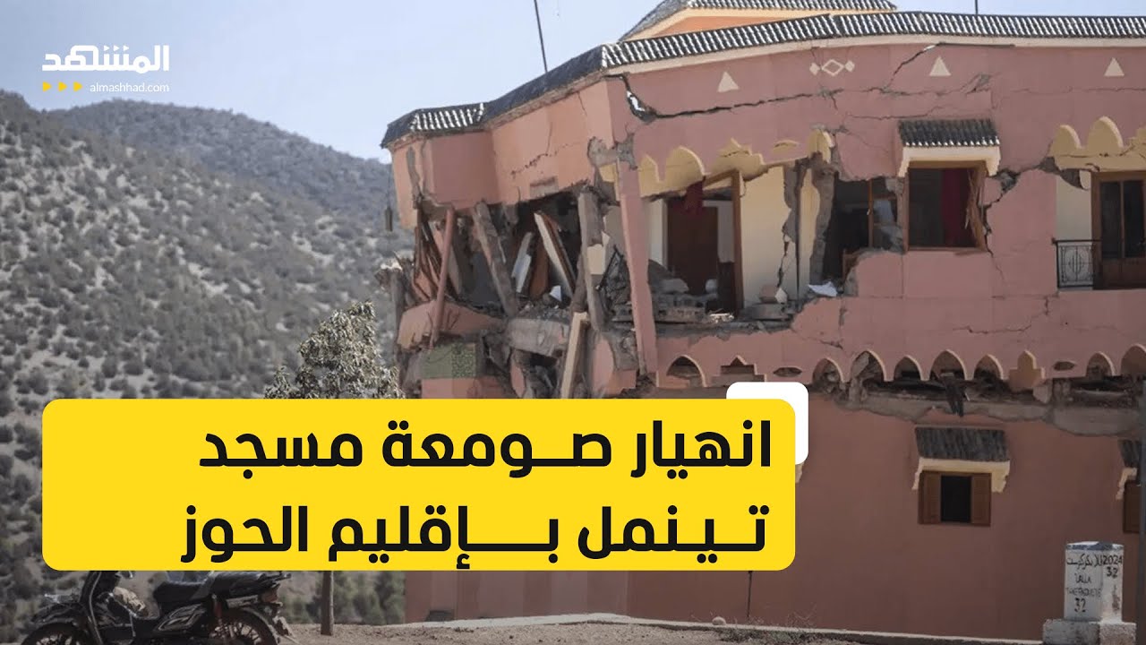 المغرب.. الزلزال تسبب في انهيار مجموعة من المعالم التاريخية بإقليم الحوز