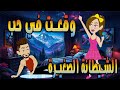 وقعت في حب الشيطانة الصغيرة مليانة دراما وتشويق حكايات توتا وماجي رواية رومانسية حب وعشق كاملة 