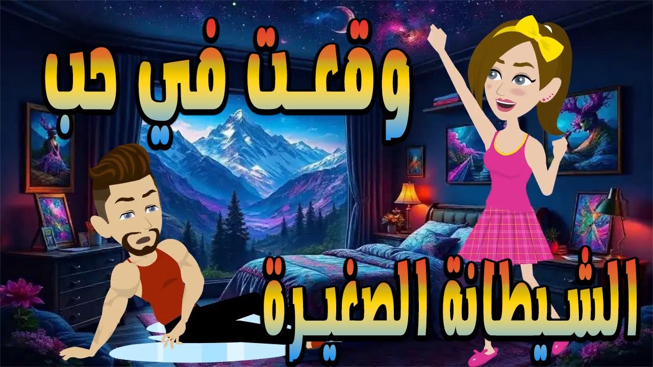 وقعت في حب الشيطانة الصغيرة  مليانة دراما وتشويق \حكايات توتا وماجي\رواية رومانسية-حب-وعشق \كاملة