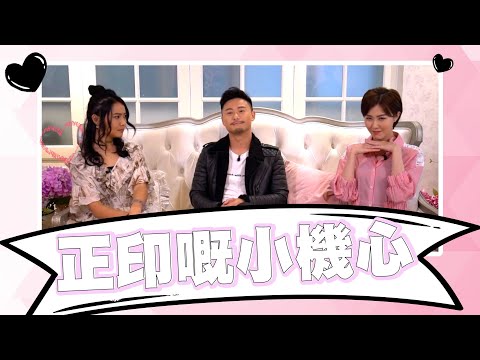 解構心機女｜正印嘅小機心｜楊潮凱｜張振朗｜正印｜賴慰玲｜馮盈盈