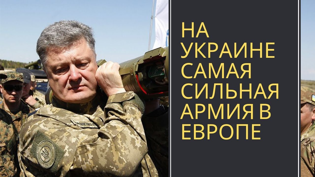 Будь сильной украина. Порошенко в армии. Сильная Украина. Речь Порошенко про Донбасс.
