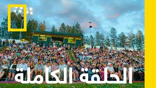 تاكيون | إعادة بناء مدينة بارادايس | ناشونال جيوغرافيك أبوظبي