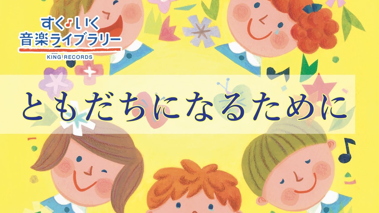 童謡 唱歌 ともだちになるために 歌詞 動画視聴 歌ネット