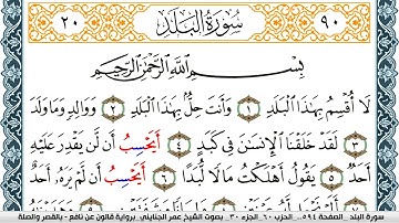 سورة البلد مكتوبة عمر الجنايني Surah Al Balad  برواية قالون عن نافع بالقصر وصلة