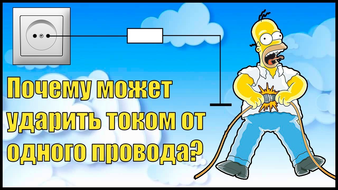 Сильно било током. Почему бьет током.