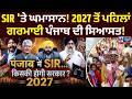 Punjab Elections 2027: SIR ਨੂੰ ਲੈ ਕੇ ਸਿਆਸੀ ਤੂਫ਼ਾਨ! | India News Punjab